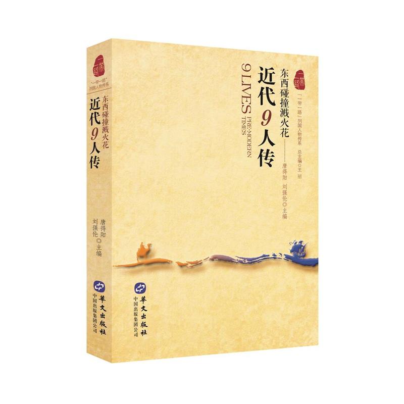 近代9人传——东西碰撞溅火花