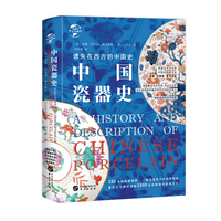 遗失在西方的中国史·中国瓷器史