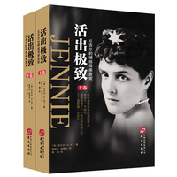 活出极致：丘吉尔的硬核母亲詹妮