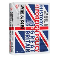 英国外交史：从都铎王朝到汉诺威王朝