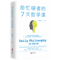 给忙碌者的7天哲学课