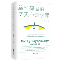 给忙碌者的7天心理学课
