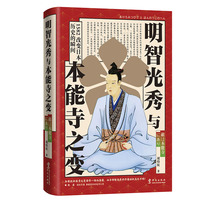 明智光秀与本能寺之变