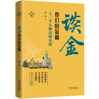 谈金：他们的金朝