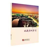收藏深圳岁月
