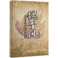 魏晋风——从群雄逐鹿到门阀政治