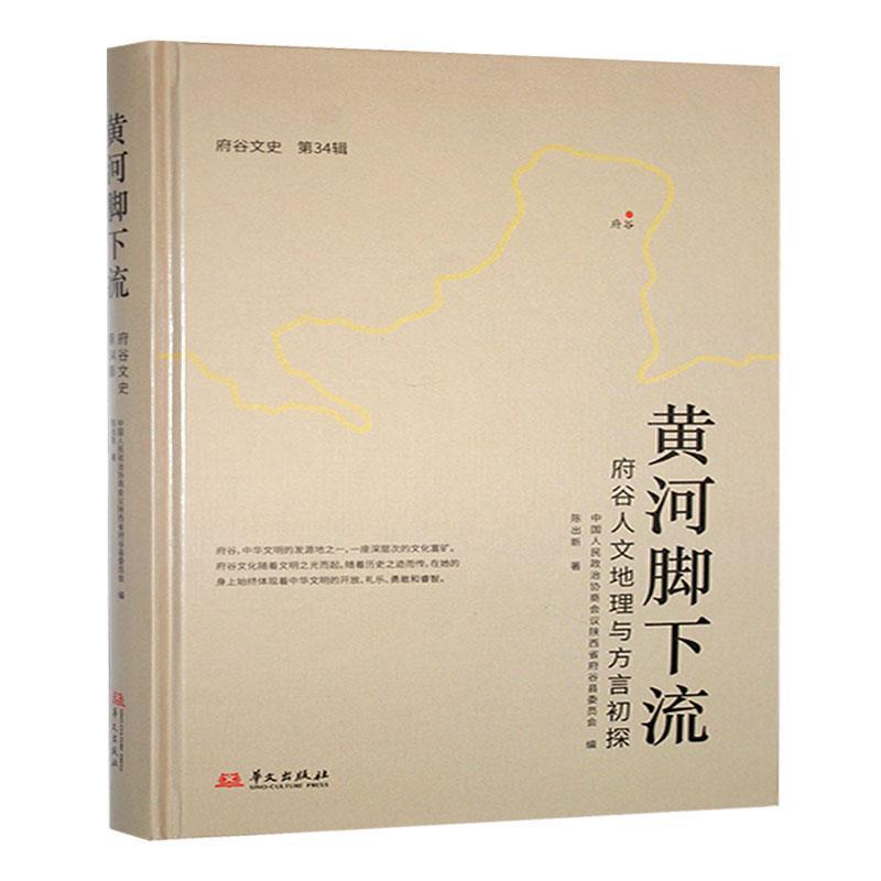 府谷文史(第34辑):黄河脚下流：府谷人文地理与方言初探