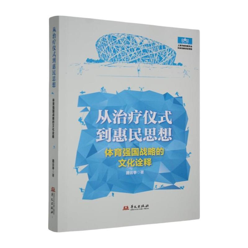 从治疗仪式到惠民思想——体育强国战略的文化诠释
