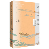诗意的信仰：经典文学与诗意人生