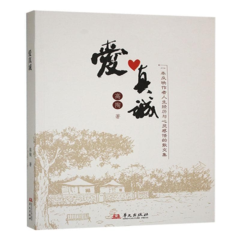 爱真诚
