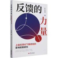 反馈的力量：上级反馈对下属绩效的影响机制研究