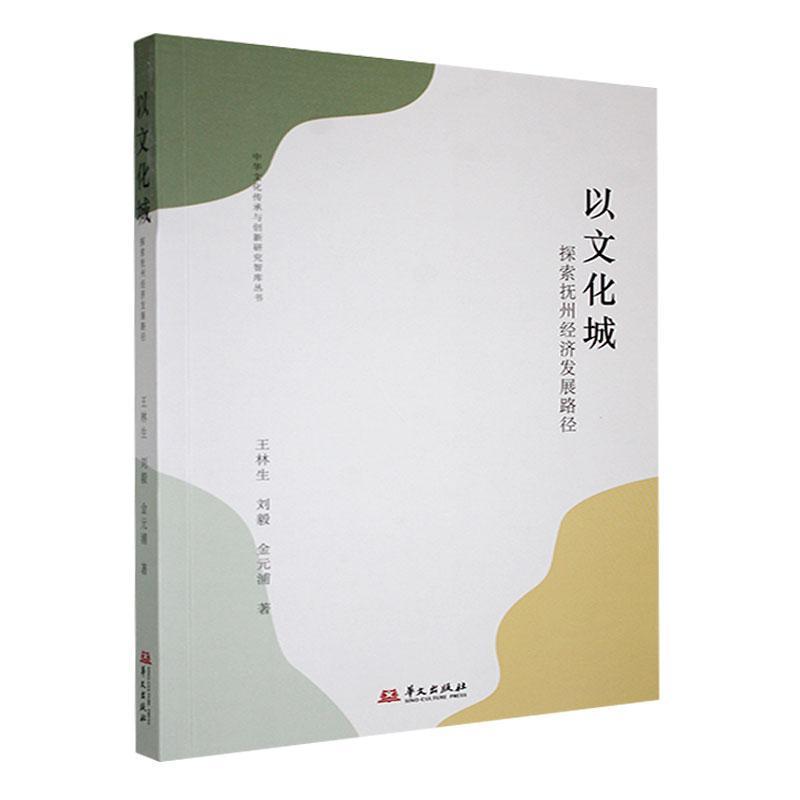 以文化城——探索抚州经济发展路径