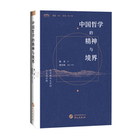 中国哲学的精神与境界