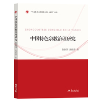 中国特色宗教治理研究