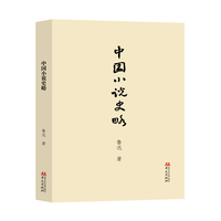 中国小说史略
