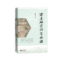零基础诗词写作课