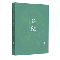 华佗：苍生大医的人生传奇