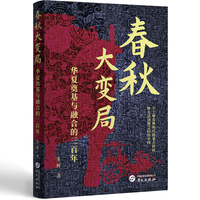 春秋大变局：华夏奠基与融合的三百年