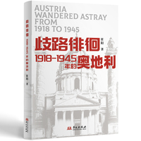 歧路徘徊：1918-1945年的奥地利