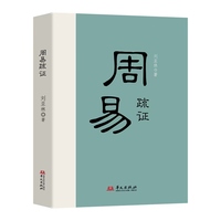 周易疏证