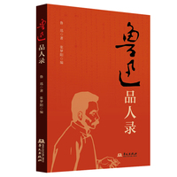 鲁迅品人录