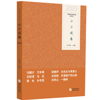 中国文学佳作选(2023):小小说卷