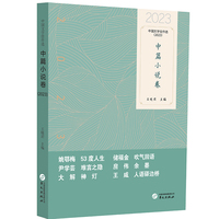 中国文学佳作选·2023·中篇小说卷
