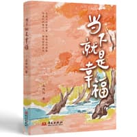 当下就是幸福