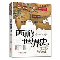西游世界史