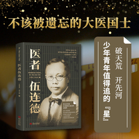 医者伍连德