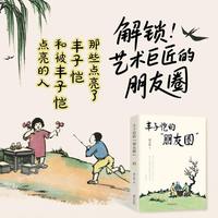 丰子恺的“朋友圈”