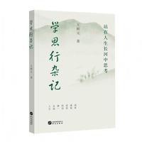 学思行杂记——站在人生长河中思考: