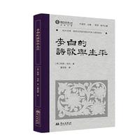 李白的诗歌与生平
