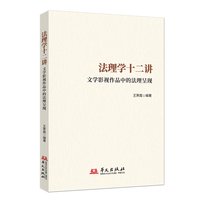 法理学十二讲——文学影视作品中的法理呈现