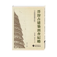 晋汾古建筑预查纪略——手绘建筑遗存版: