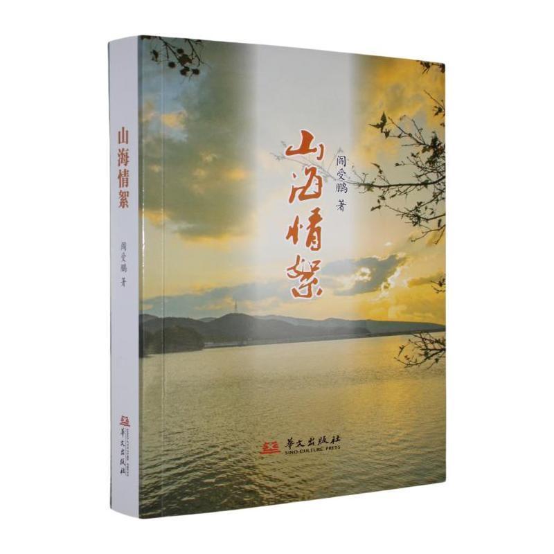 山海情絮
