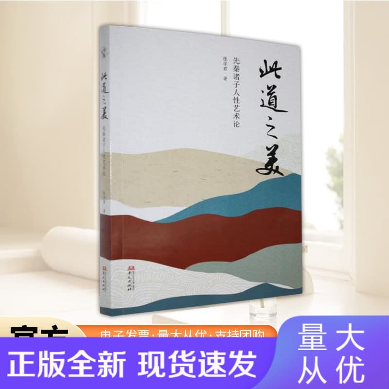 此道之美——先秦诸子人性艺术论: