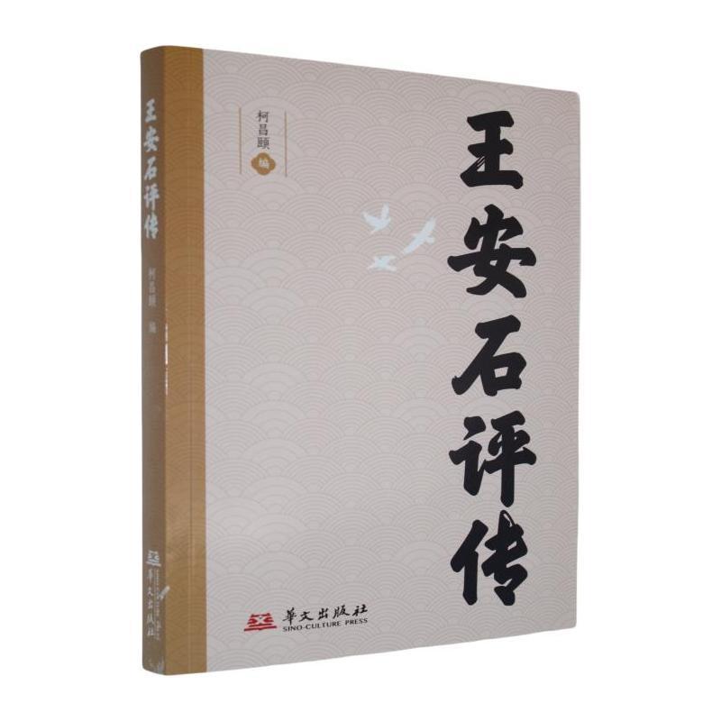 王安石评传