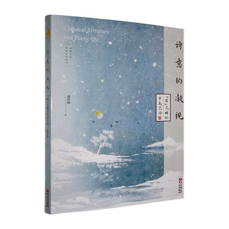 诗意的凝视——“厚”范畴的审美空间