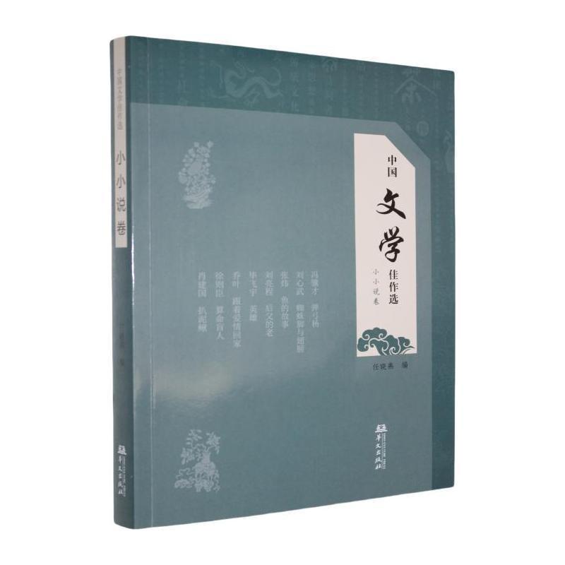 中国文学佳作选小小说卷