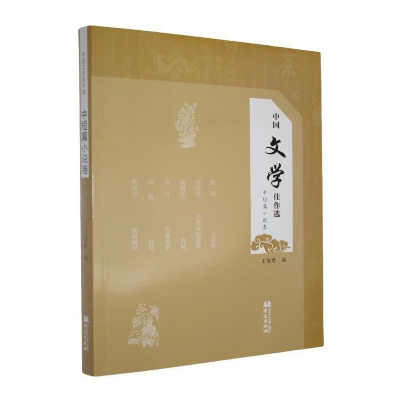 中国文学佳作选中短篇小说卷