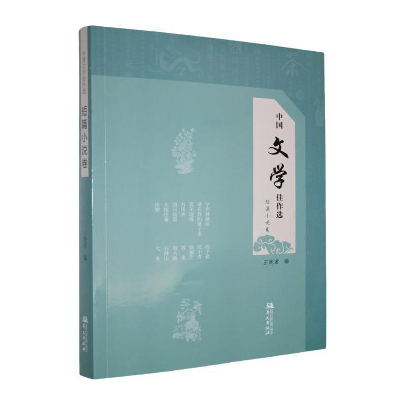 中国文学佳作选短篇小说卷