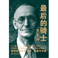 最后的骑士——黑塞传