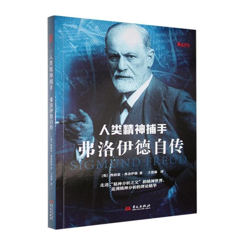 人类精神捕手——弗洛伊德自传: