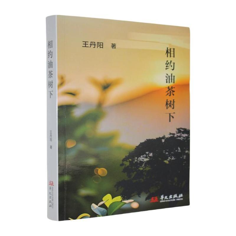 油茶树下的约定