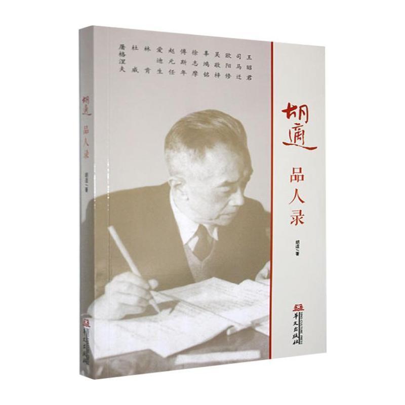 胡适品人录