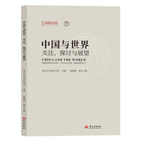 中国与世界——关注、探讨与展望——observation analysis prospect