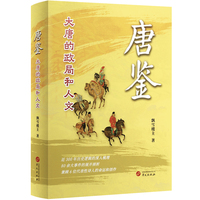 唐鉴：大唐的政局和人文
