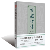 穿越红楼：红学课花式作业集