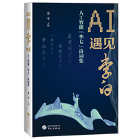AI遇见李白——人工智能“华七”诗词集